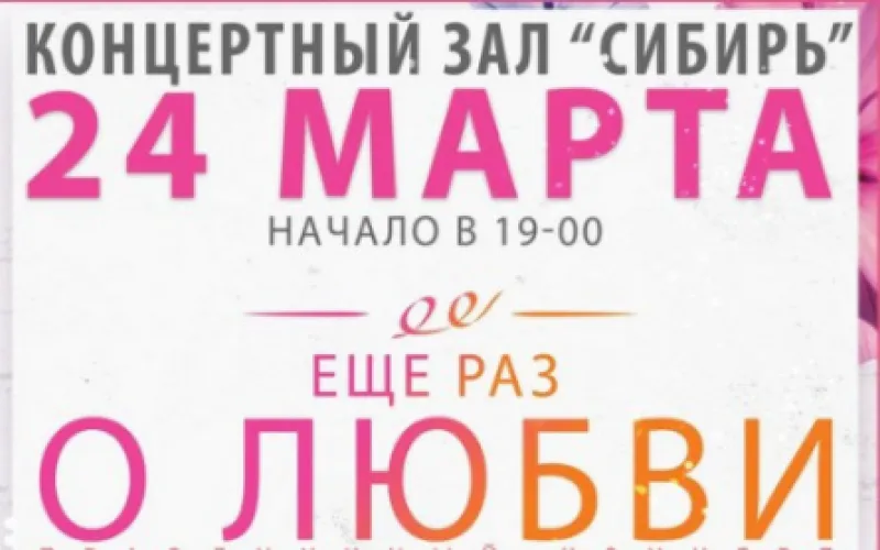 «Еще раз о любви»: большой концерт пройдет в Барнауле