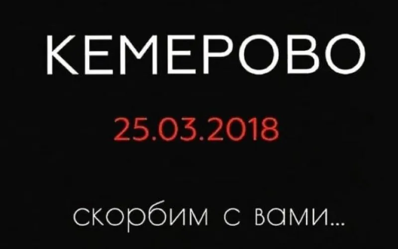 Кемерово. Скорбим вместе с вами