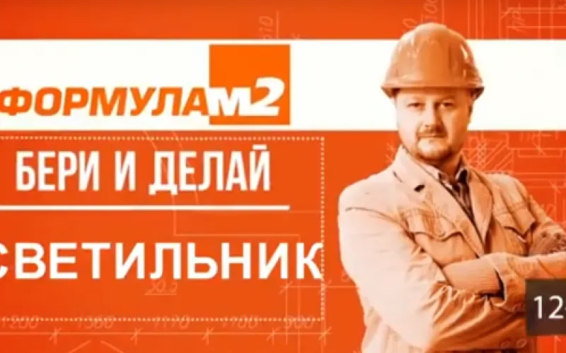 «Бери и делай»: делаем светильник 