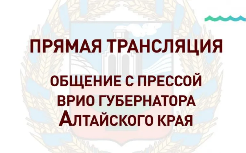 Запись прямой трансляции общения врио губернатора Алтайского края с прессой