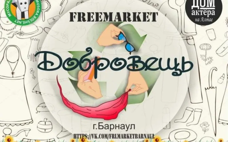 Барнаульцев приглашают обменяться ненужными вещами 
