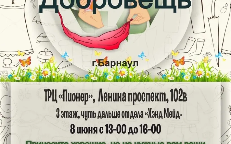 Фримаркет «Добровещь» пройдёт в Барнауле