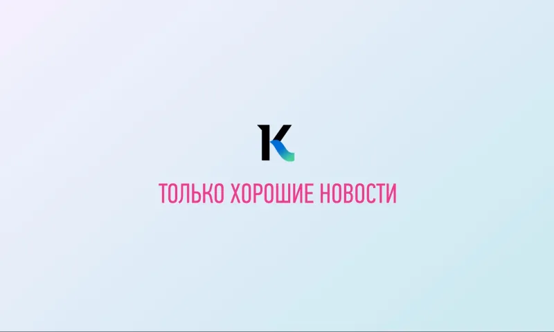 Хорошие новости: 30 декабря 2022 года