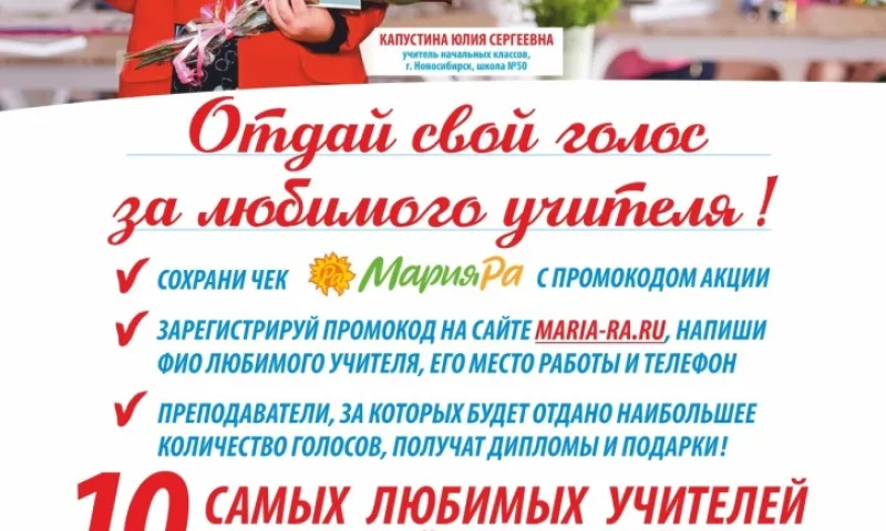 В сети магазинов «Мария-Ра» можно проголосовать за любимого учителя