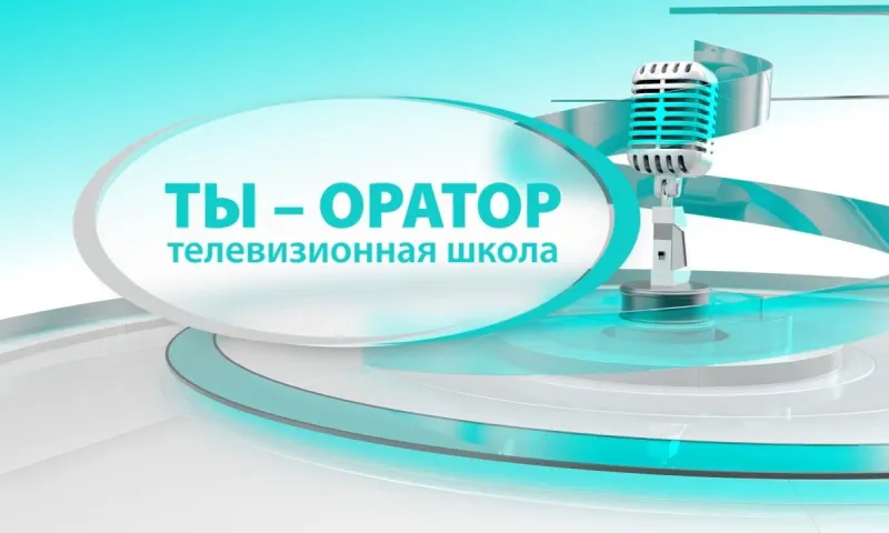 «Ты – оратор»: сезон 1, серия 2