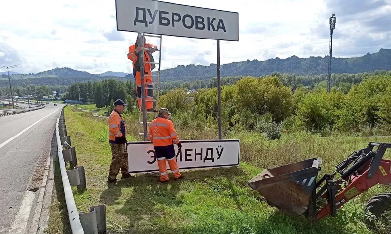 Ай-балык и Эрменду: дорожные знаки на алтайском языке устанавливают на Чуйском тракте