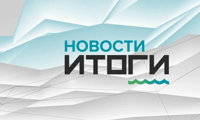 О самых важных событиях в Алтайском крае за неделю с 21 по 27 февраля 2022 года. «Новости. Итоги»