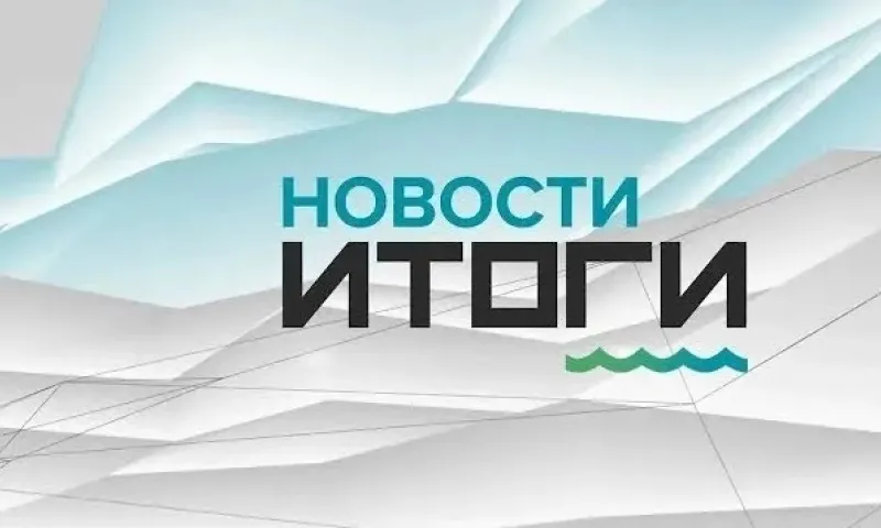 «Новости. Итоги: о самых важных событиях уходящего 2023 года в Алтайском крае