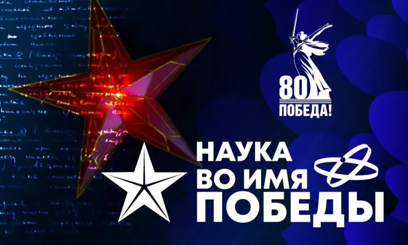 Стали известны первые итоги всероссийского научного диктанта «Наука во имя Победы»