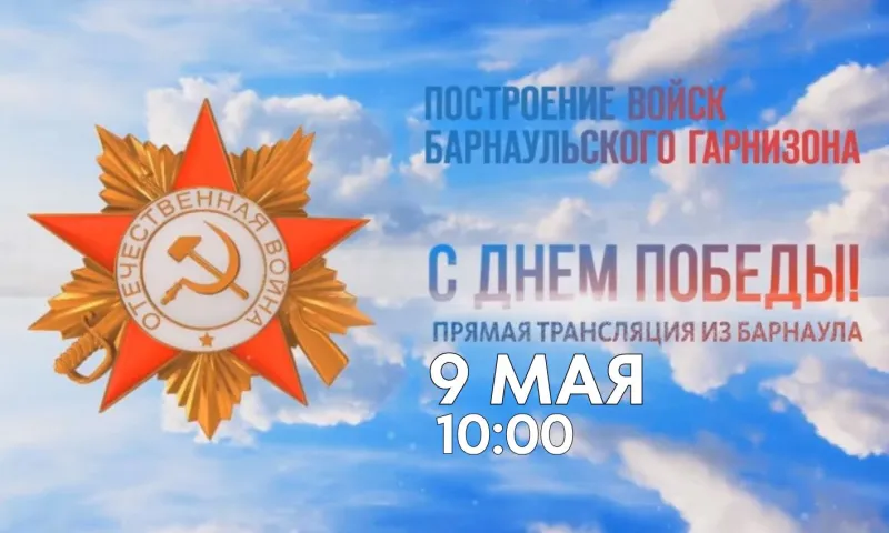 Запись прямой трансляции построения войск Барнаульского гарнизона 9 мая