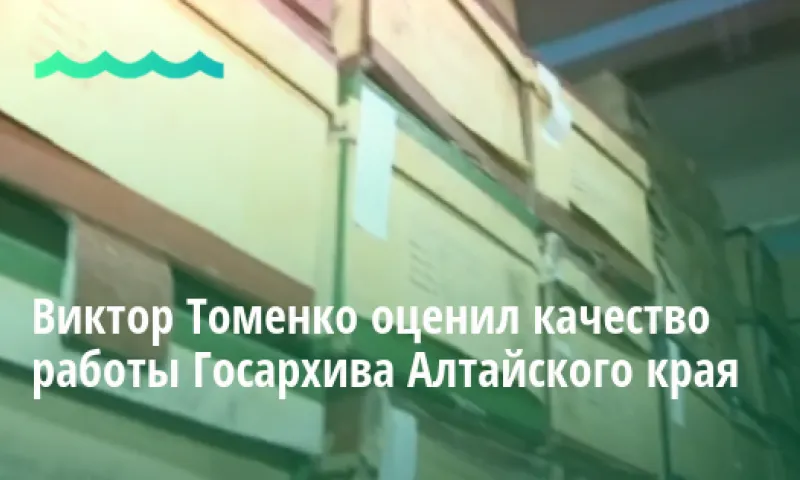 Виктор Томенко оценил качество работы Госархива Алтайского края