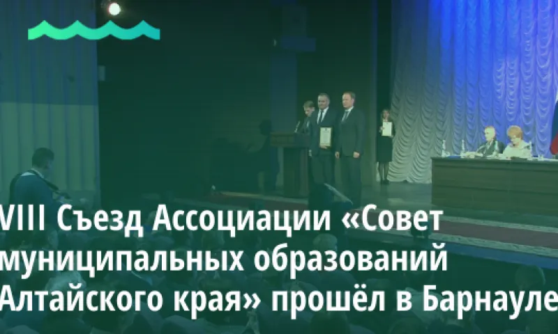 VIII Съезд Ассоциации «Совет муниципальных образований Алтайского края» прошёл в Барнауле