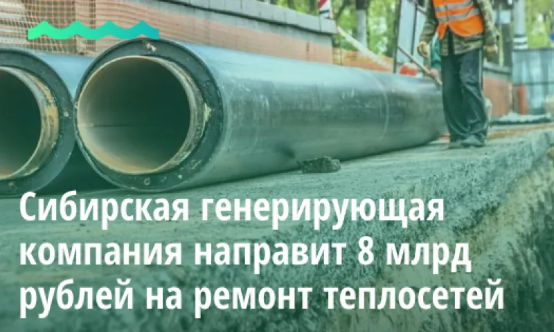 Сибирская генерирующая компания направит 8 млрд рублей на ремонт теплосетей в Барнауле