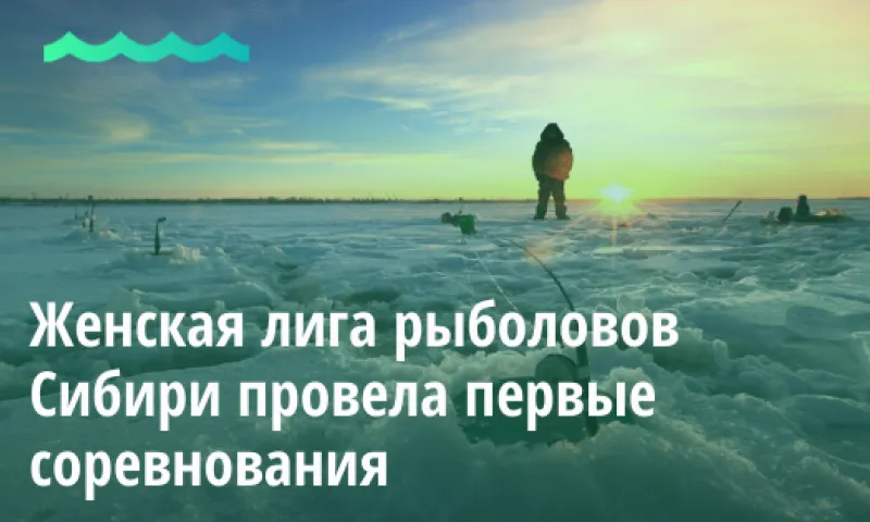 Женская лига рыболовов Сибири провела первые соревнования