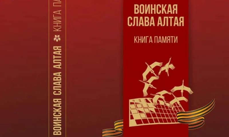 «Воинская слава Алтая. Книга памяти»: в краевой библиотеке им. В. Я. Шишкова представят уникальное издание