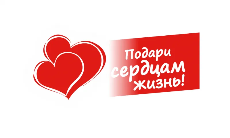 Благотворительная акция «Подари сердцам жизнь!» началась в Алтайском крае