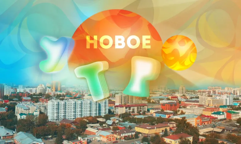 «Новое утро»: 28 декабря 2024 года