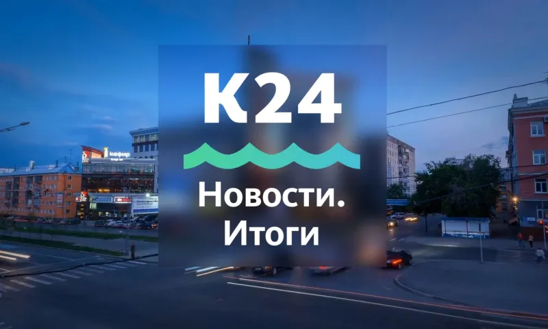 «Новости. Итоги»: о самых важных событиях в Алтайском крае за неделю с 11 по 17 января