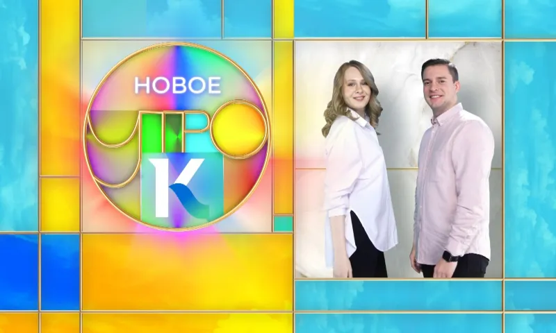 «Новое утро»: 24 декабря 2021 года