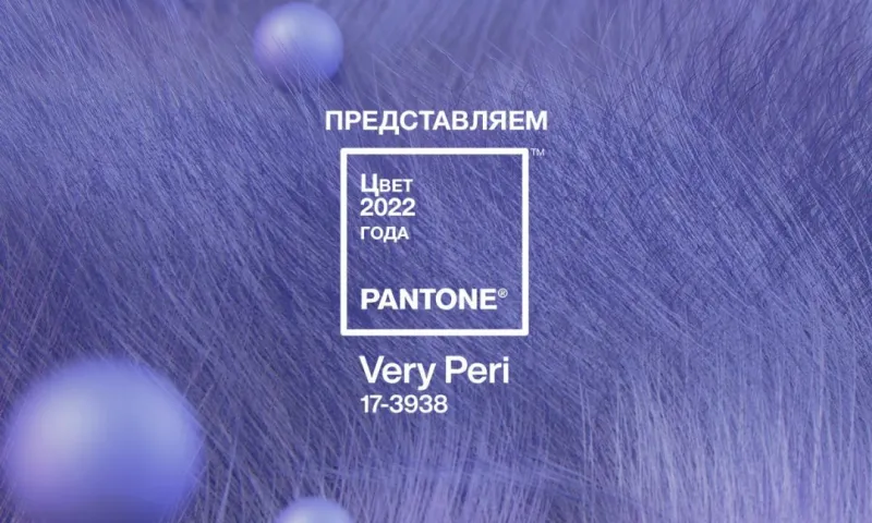 Pantone назвал главный цвет 2022 года