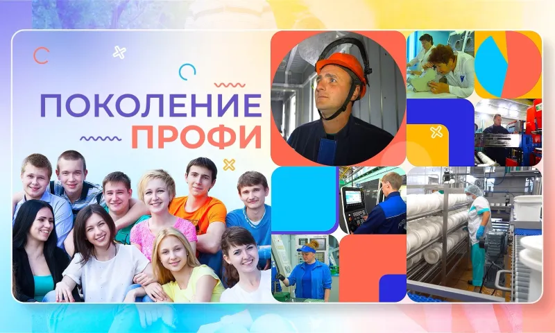 Поколение ПРОФИ: сельское хозяйство, производство и переработка продукции