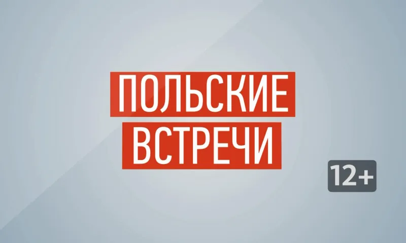 «Польские встречи»: выпуск № 4
