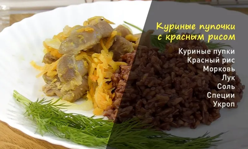 «Утренний канал»: готовим куриные пупочки с красным рисом