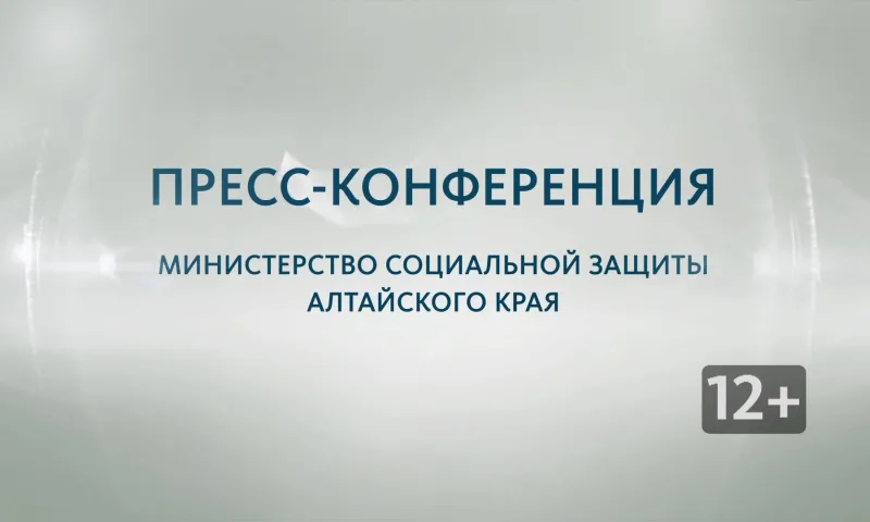 Запись пресс-конференции с заместителем министра социальной защиты Алтайского края Александром Репиным