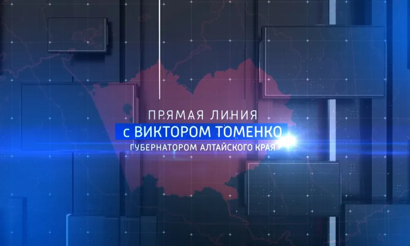 Запись прямой линии с губернатором Алтайского края Виктором Томенко – 2023