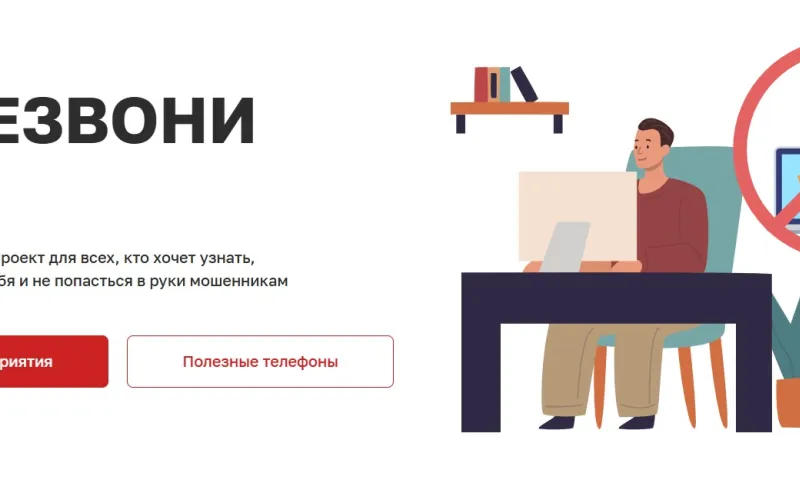 Бесплатный проект по защите от мошенников запущен в России