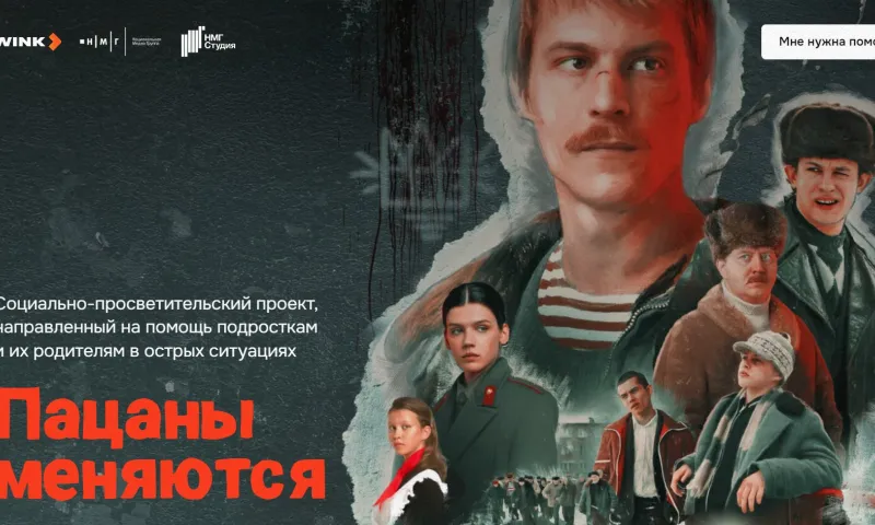 Создатели сериала «Слово пацана» запустили социальный проект для родителей и подростков
