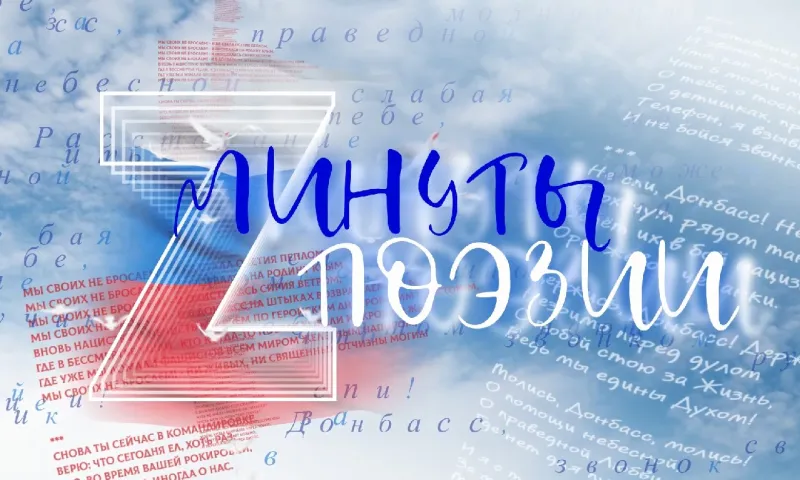 Минуты поэзии: «Мы своих не бросаем»