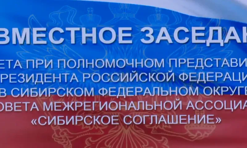 Трансляция совместного заседания Совета при полпреде и Совета МАСС «Сибирское соглашение»