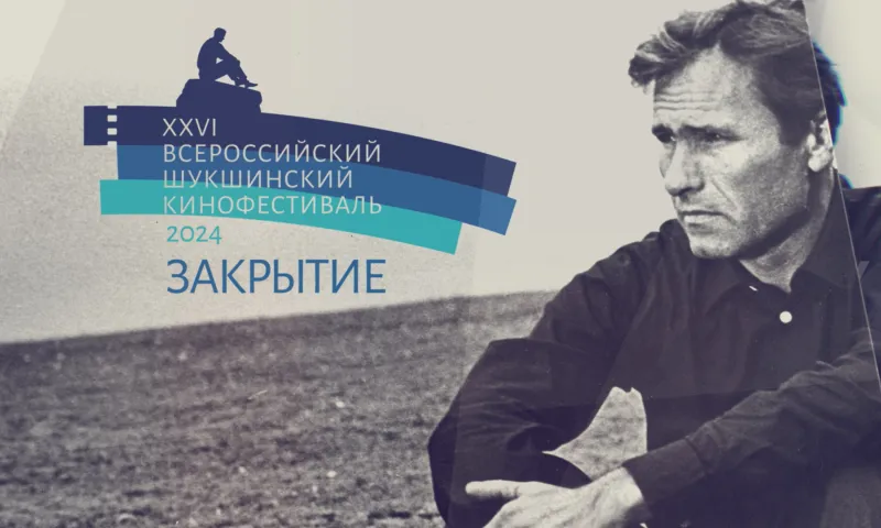Запись прямой трансляции: закрытие XXVI Всероссийского Шукшинского кинофестиваля
