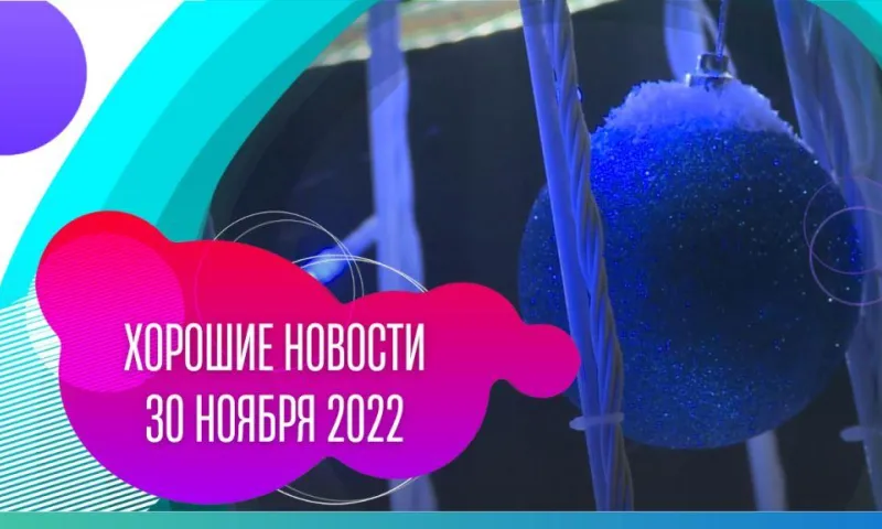 Хорошие новости: 30 ноября 2022 года