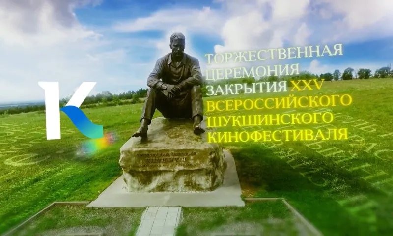 Прямая трансляция: торжественная церемония закрытия XXV Всероссийского Шукшинского кинофестиваля