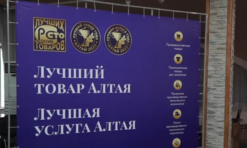 Региональный этап конкурса «100 лучших товаров России» проходит в Барнауле