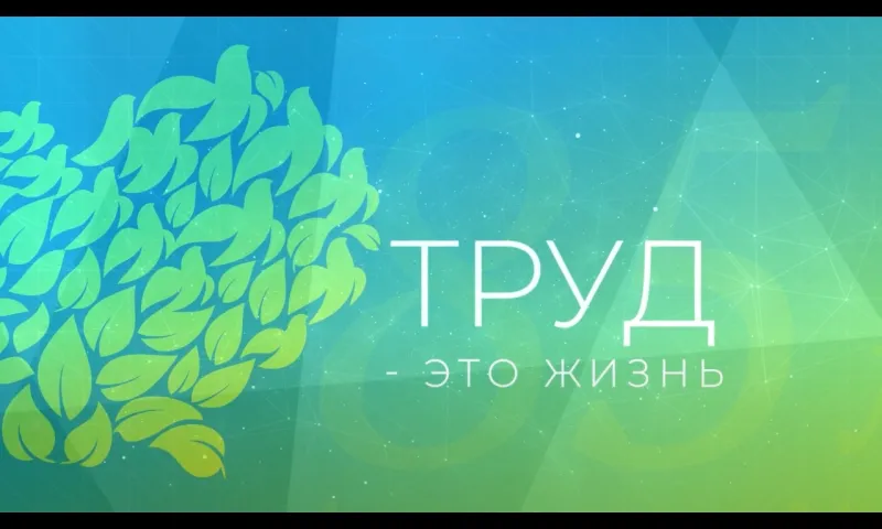 Премьера фильма «Труд – это жизнь» состоится 29 августа на «Катунь 24»