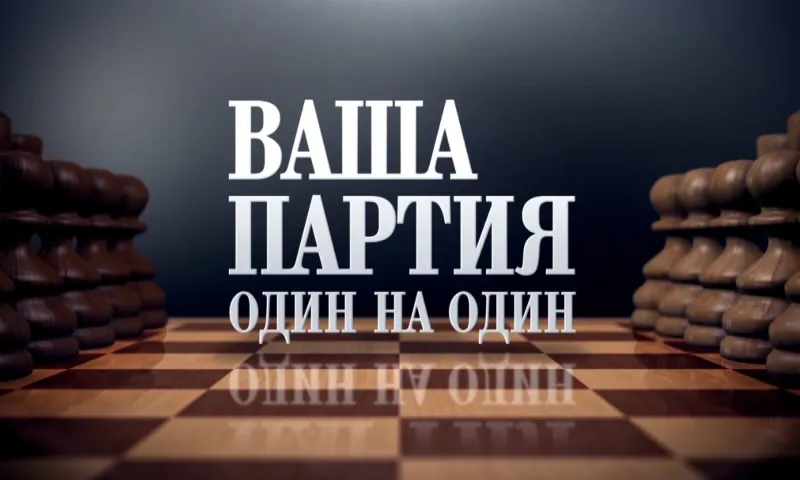 «Ваша партия. Один на один»: рождественская встреча с самым загадочным писателем Алтая