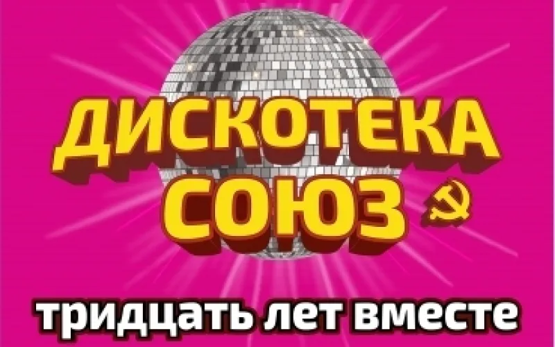 Концерт «Дискотека СОЮЗ» в Барнауле перенесли на сентябрь