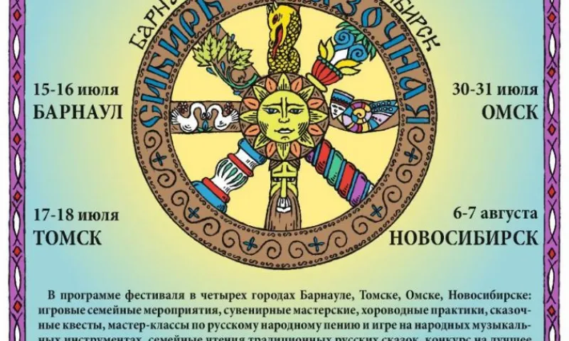 Межрегиональный семейный фестиваль сказок и игр «Сибирь сказочная» пройдёт в Алтайском крае