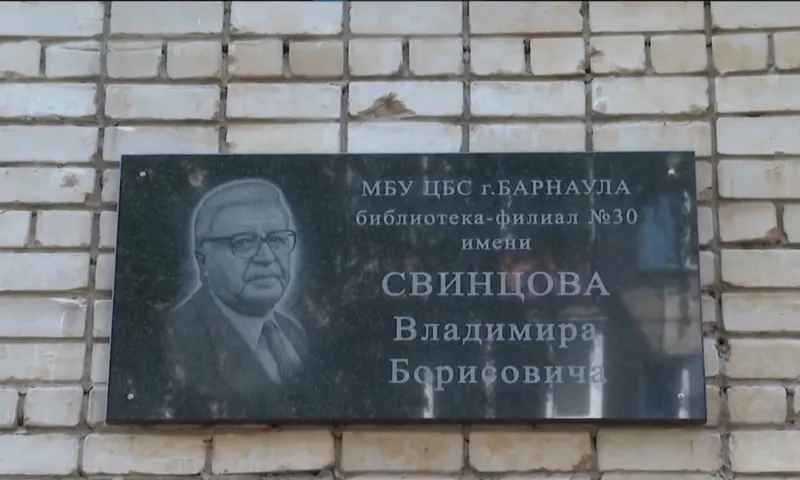 Мемориальную доску писателю Владимиру Свинцову установили в Барнауле
