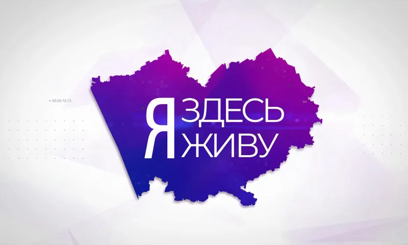 Я здесь живу: Краснощёковский район