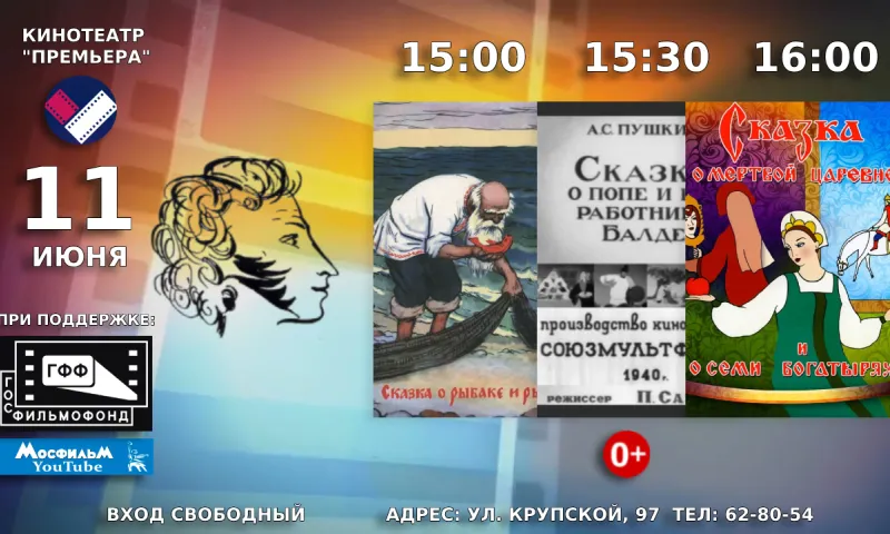 Советские мультфильмы по сказкам Пушкина бесплатно покажут в барнаульском кинотеатре