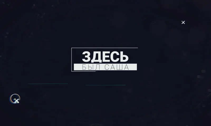 Здесь был Саша: Сахалинские заметки, часть 3