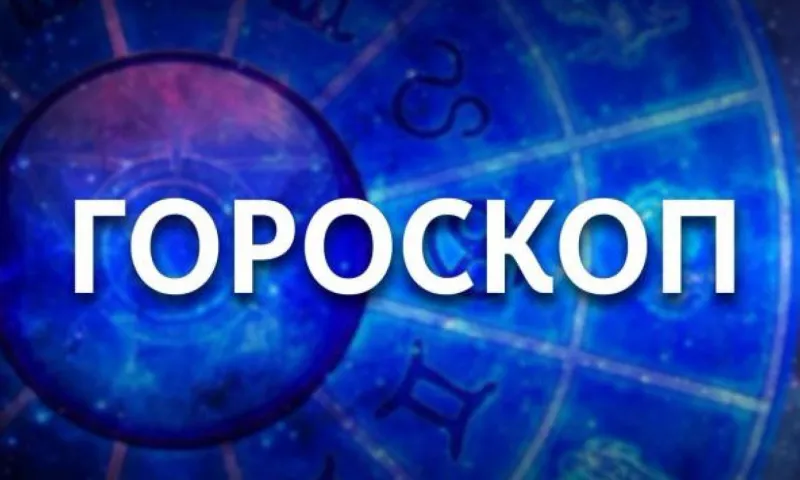 Стрелец будет настроен третировать своих близких, а в Водолее проснется финансист. Гороскоп на 10 августа