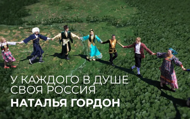 У каждого в душе своя Россия