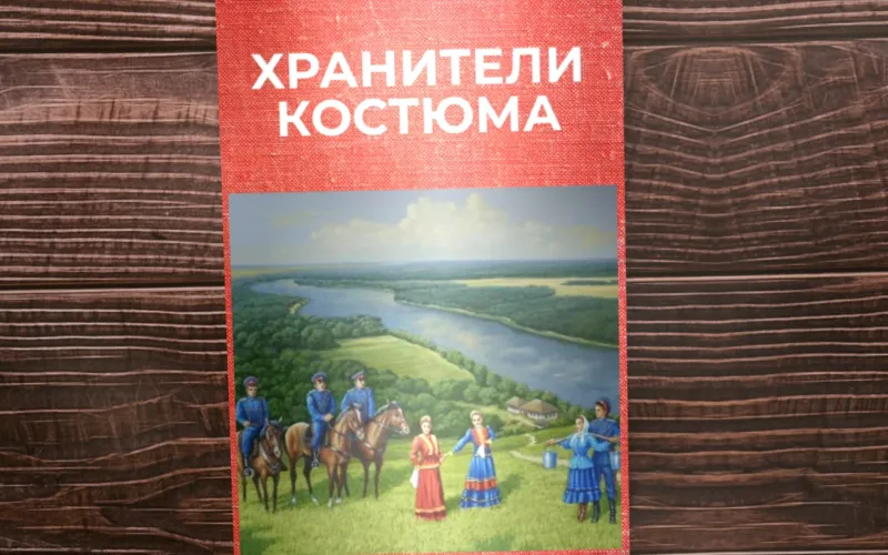 Казачий костюм: история, традиции и связь поколений