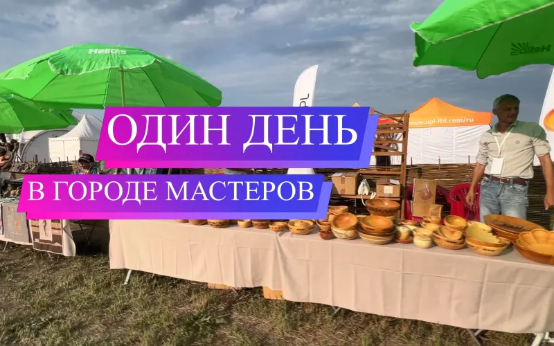 Как народные мастера превращают дерево, камень и металл в произведения искусства. «Один день…» в «Городе мастеров»