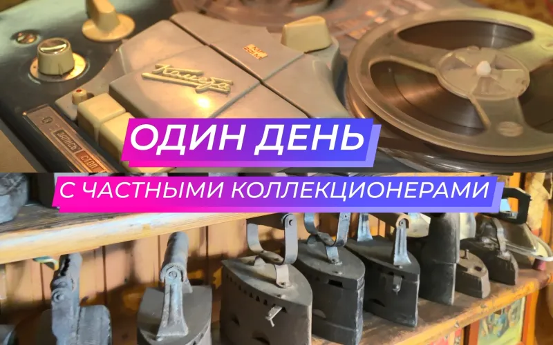 Время в вещах: как реставратор самоваров и фанат электроники сохраняют ушедшие эпохи в Барнауле. «Один день...» с коллекционерами